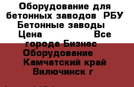 Оборудование для бетонных заводов (РБУ). Бетонные заводы.  › Цена ­ 1 500 000 - Все города Бизнес » Оборудование   . Камчатский край,Вилючинск г.